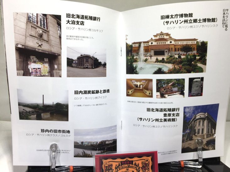 【再刊版】知られざる日本遺産～日本統治時代のサハリン廃墟巡礼～画像