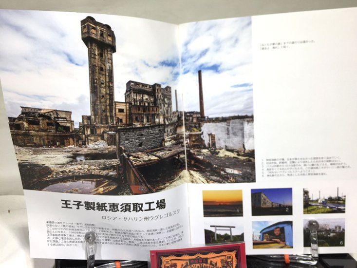 【再刊版】知られざる日本遺産～日本統治時代のサハリン廃墟巡礼～画像