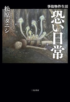  事故物件生活　恐い日常の画像
