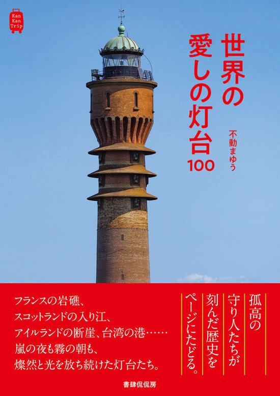 世界の愛しの灯台100画像