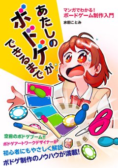  あたしのボドゲができるまで マンガでわかる！　ボードゲーム制作入門の画像