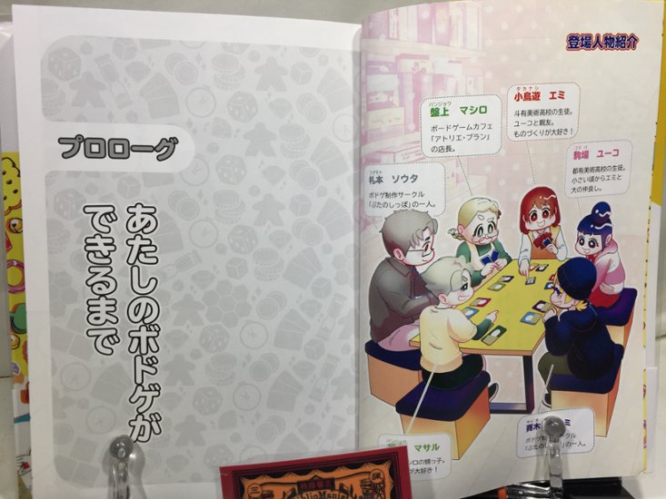  あたしのボドゲができるまで マンガでわかる！　ボードゲーム制作入門画像