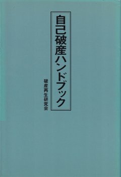 自己破産ハンドブック　の画像