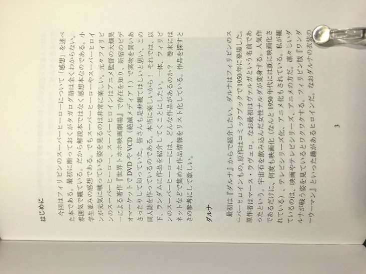 フィリピンヒーロー読本　【かに温泉】画像