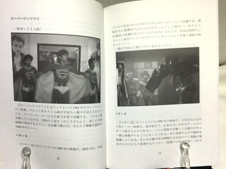 フィリピンヒーロー読本　【かに温泉】画像