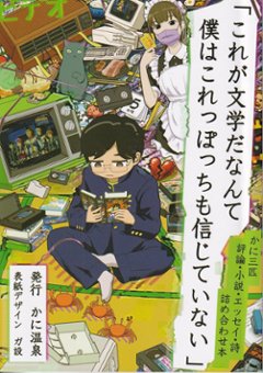 「これが文学だなんて僕はこれっぽっちも思っていない」　【かに温泉】の画像