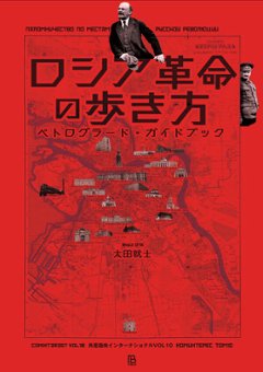 ロシア革命の歩き方 ペトログラード・ガイドブックの画像