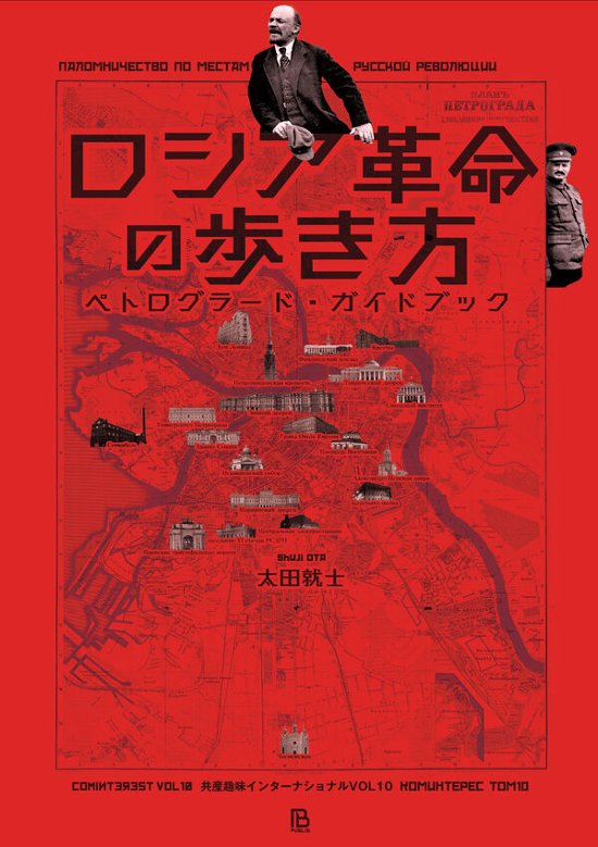 ロシア革命の歩き方 ペトログラード・ガイドブック画像