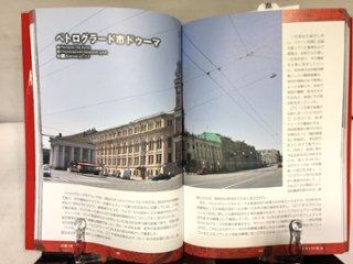ロシア革命の歩き方 ペトログラード・ガイドブック画像