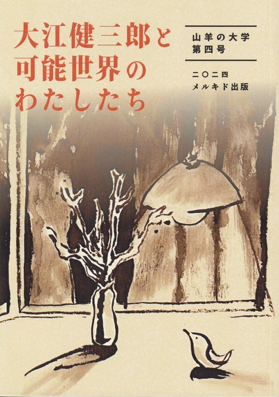 山羊の大学 第4号　大江健三郎と可能性世界のわたしたち画像