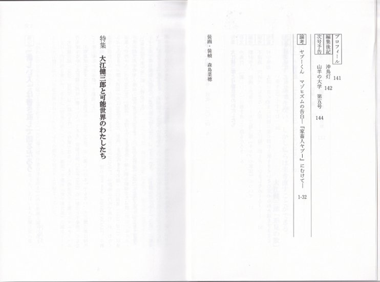 山羊の大学 第4号　大江健三郎と可能性世界のわたしたち画像