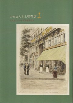 少女まんがと喫茶店1 少女まんがから見る喫茶店史　の画像