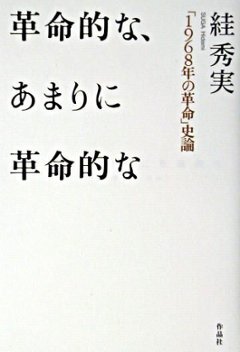  革命的な、あまりに革命的なの画像
