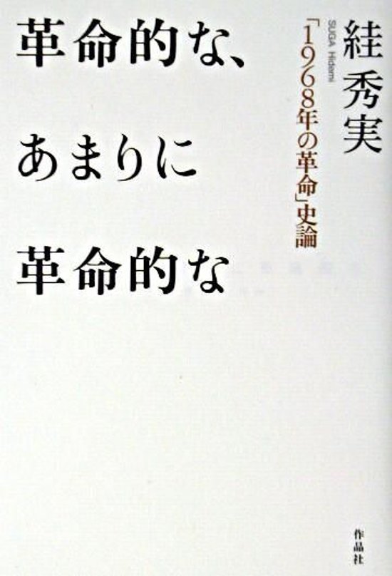  革命的な、あまりに革命的な画像