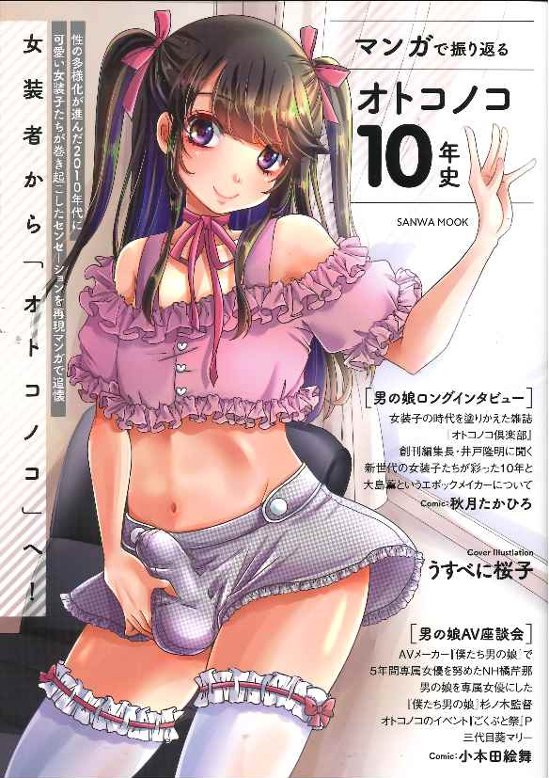 マンガで振り返る オトコノコ10年史画像