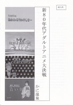 新80年代アダルトアニメ大決戦　/　かに温泉の画像