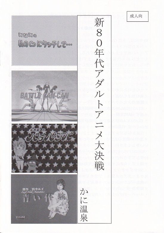 新80年代アダルトアニメ大決戦　/　かに温泉画像