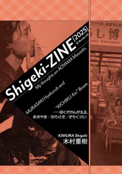 Sigeki-ZINE[2025] -ぼくがかんがえる、あおやま/むらさき/きちくけいの画像