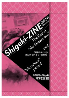 Sigeki-ZINE[2024]-「昭和の終わり」とオルタ・カルチャーの時代の画像