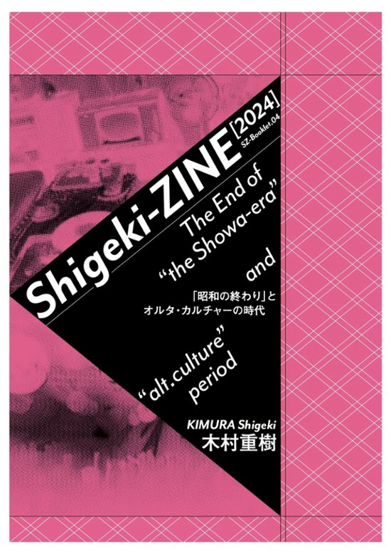 Sigeki-ZINE[2024]-「昭和の終わり」とオルタ・カルチャーの時代画像