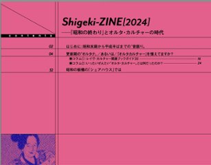Sigeki-ZINE[2024]-「昭和の終わり」とオルタ・カルチャーの時代画像