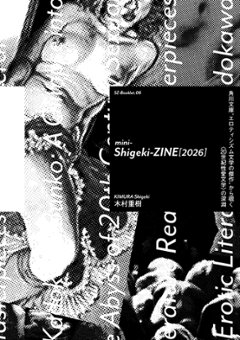 mini-Sigeki-ZINE[2026]-角川文庫”エロティシズム文学の傑作”から覗く《20世紀文学の深淵》の画像