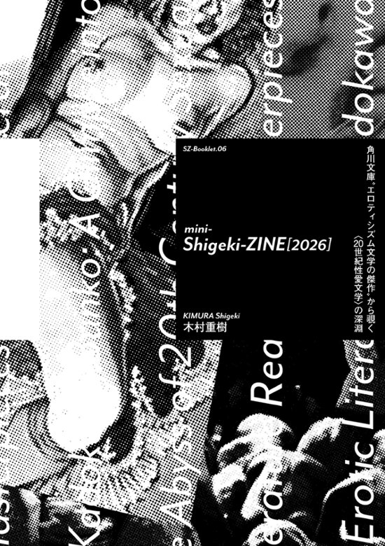 mini-Sigeki-ZINE[2026]-角川文庫”エロティシズム文学の傑作”から覗く《20世紀文学の深淵》画像