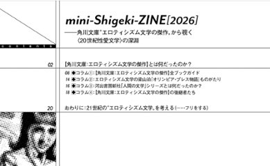 mini-Sigeki-ZINE[2026]-角川文庫”エロティシズム文学の傑作”から覗く《20世紀文学の深淵》画像