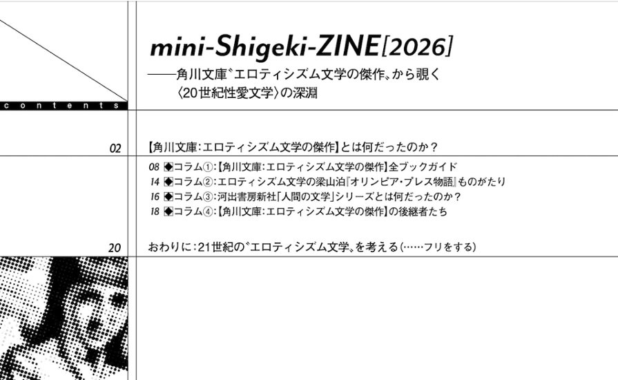 mini-Sigeki-ZINE[2026]-角川文庫”エロティシズム文学の傑作”から覗く《20世紀文学の深淵》画像
