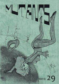 MUTANTS　29号　特集:MEICON2の画像