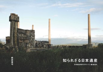 八画文化会館叢書vol.03　知られざる日本遺産〜日本統治時代のサハリン廃墟巡礼〜の画像