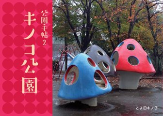 公園手帖2　キノコ公園　【八画文化会館叢書vol.04】画像