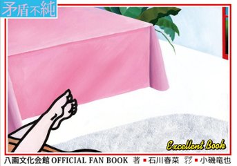 八画文化会館OFFICIAL FAN BOOK 矛盾不純　【八画文化会館叢書vol.07】の画像