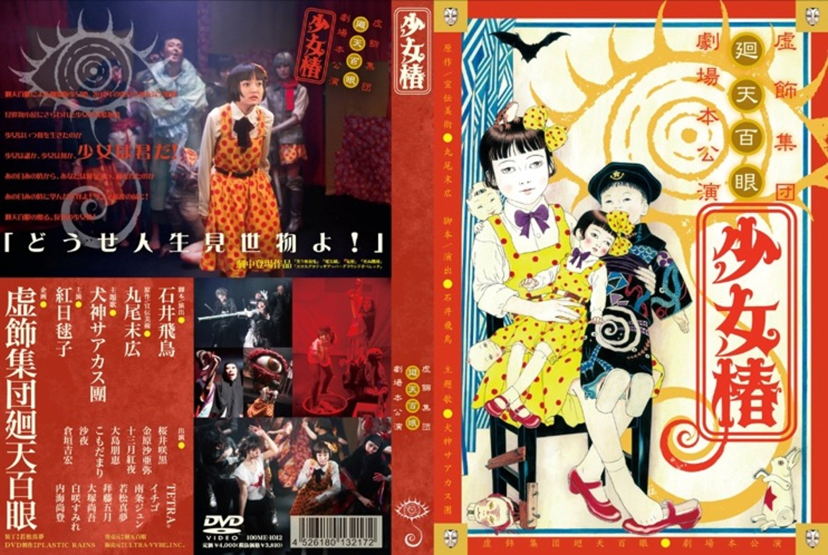 少女椿 廻天百眼】舞台『少女椿』2012 公演DVD通常版(X0000000086)|創作品モール あるる