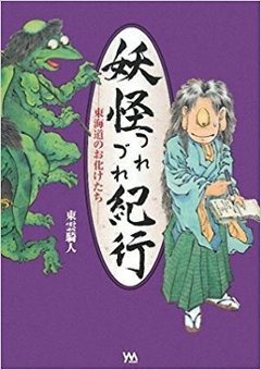 妖怪つれづれ紀行　—東海道のお化けたち—の画像