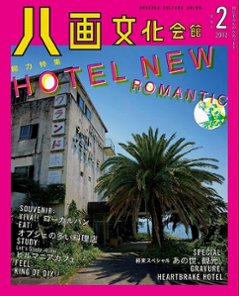 八画文化会館vol.2 特集：HOTEL NEW ROMANTICの画像