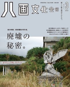 八画文化会館vol.3　総力特集：終末観光の切り札　廃墟の秘密画像