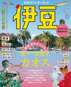 八画文化会館Vol.4　特集：日本のワンダーランド伊豆の画像