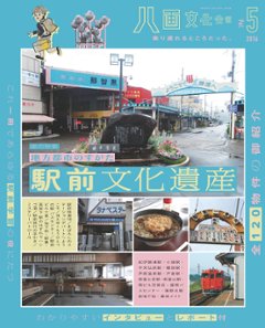 八画文化会館vol.5　特集：駅前文化遺産の画像