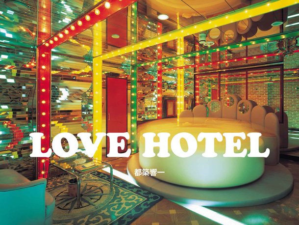 LOVE HOTEL 都築響一 ROADSIDE LIBRARY vol.002｜創作品モール あるる