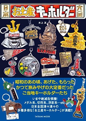 日本全国 ご当地キーホルダー まとめ売り 日本お土産キーホルダー大全(日本懐かしシリーズ)｜創作品モール あるる