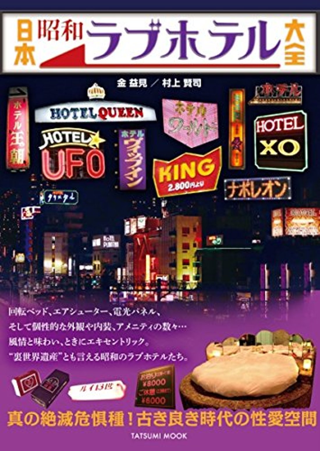 美少女　ラブホ 日本昭和ラブホテル大全(日本懐かしシリーズ) (X0000000197)|創作品モール あるる