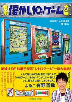 日本懐かし10円ゲーム大全　(日本懐かしシリーズ)の画像