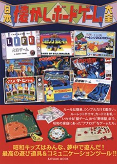 日本懐かしボードゲーム大全(日本懐かしシリーズ)　の画像