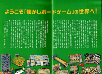 日本懐かしボードゲーム大全(日本懐かしシリーズ)　画像