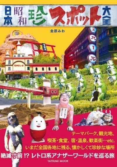 日本昭和珍スポット大全 （日本懐かしシリーズ）｜創作品モール あるる