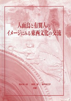 人面鳥と有翼人のイメージにみる東西文化の交流　　【新本】画像