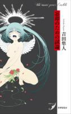 「忘却のための試論　Un essai pour l'oubli」 吉田隼人　　　【新本】画像