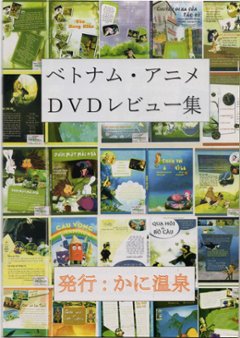 ベトナム・アニメDVDレヴュー集　　【かに温泉】の画像