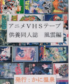 アニメVHSテープ供養同人誌　【かに温泉】の画像